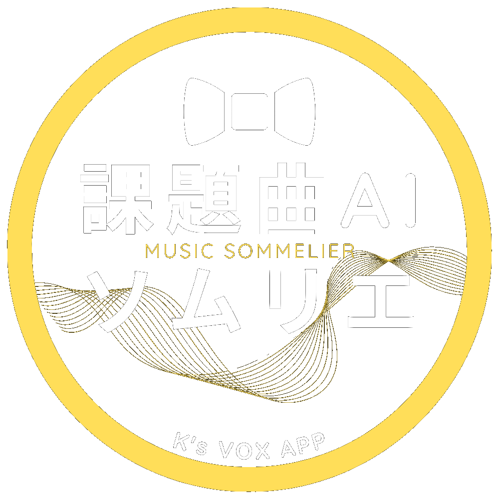 課題曲AIソムリエ Logo